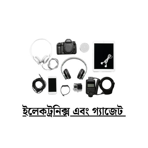ইলেকট্রনিক্স এবং গ্যাজেট